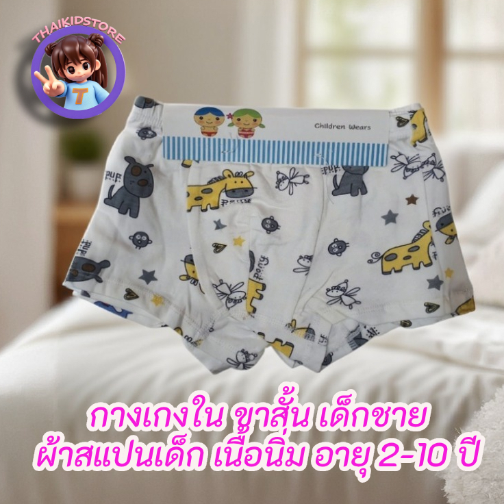2 ตัว กางเกงใน ขาสั้น สีขาวพิมพ์ลาย สำหรับเด็กชาย อายุ 2-10 ปี คละลายตามล๊อตสินค้า ผ้านุ่ม ใส่สบาย ไม่เข้าวิน