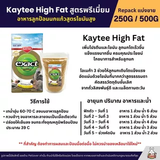 Kaytee High Fat เคธี่ ไฮแฟต อาหารลูกป้อนนก สูตรพิเศษเพิ่มโปรตีนและไขมัน อาหารนก (แบ่งขาย250G / 500G)