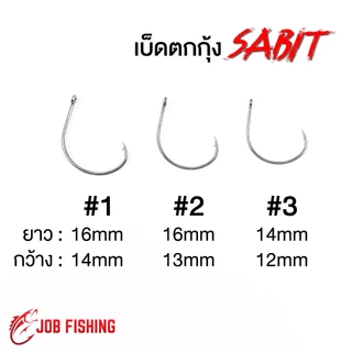 ตัวเบ็ดตกกุ้ง Morigen Sabit #1,#2,#3 มีห่วง/มีเงี่ยง made in Japan เบ็ดแข็ง คมกริบ