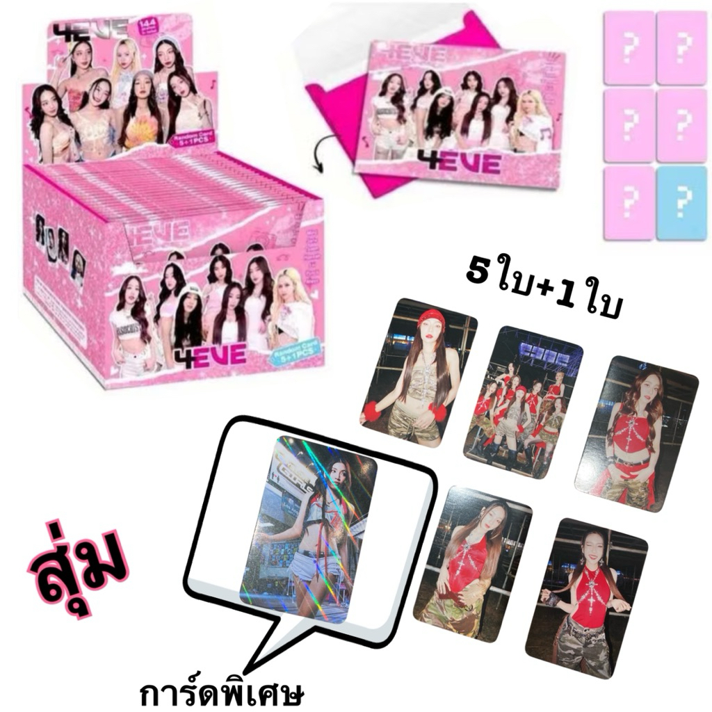 ซองโลโม่การ์ด วง4EVE ใน 1 ซอง มีการ์ด 5 ใบ และการ์ด เรืองแสงวินดาว 1 ใบ รวมเป็น 6 ใบ