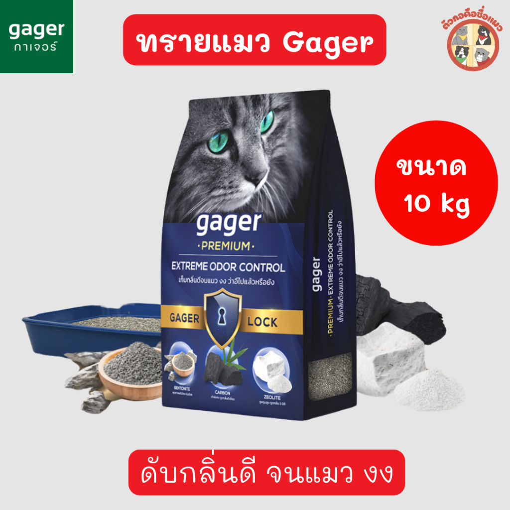 Gager [10kg] ทรายแมว  ทรายแมวเบนโทไนท์ ภูเขาไฟ จับตัวเป็นก้อน (Cat Litter Bentonite)