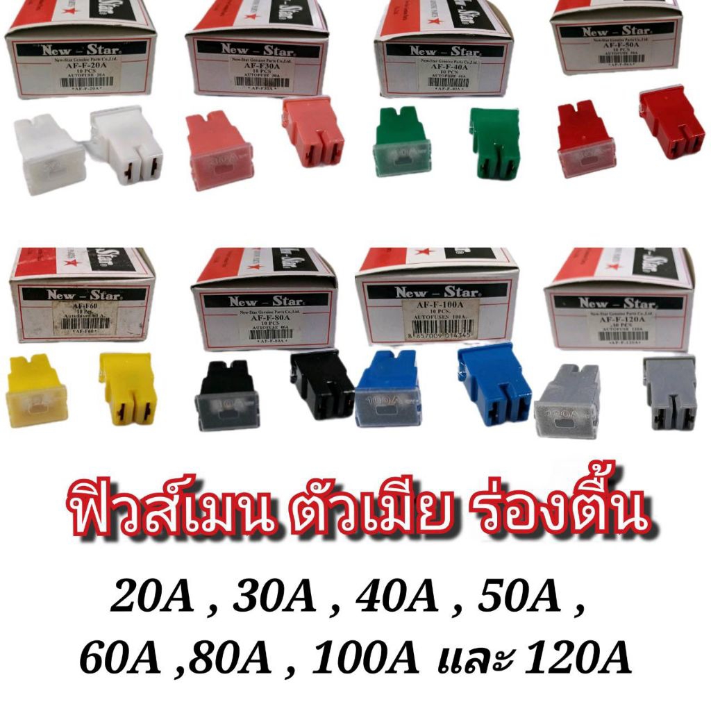 ฟิวส์เมน TOYOTA ตัวเมีย ร่องตื้น  23x32 mm.  มี 20A , 30A , 40A , 50A , 60A , 80A , 100A ,120A ให้เลือกใช้ ราคาต่อ 1 ตัว