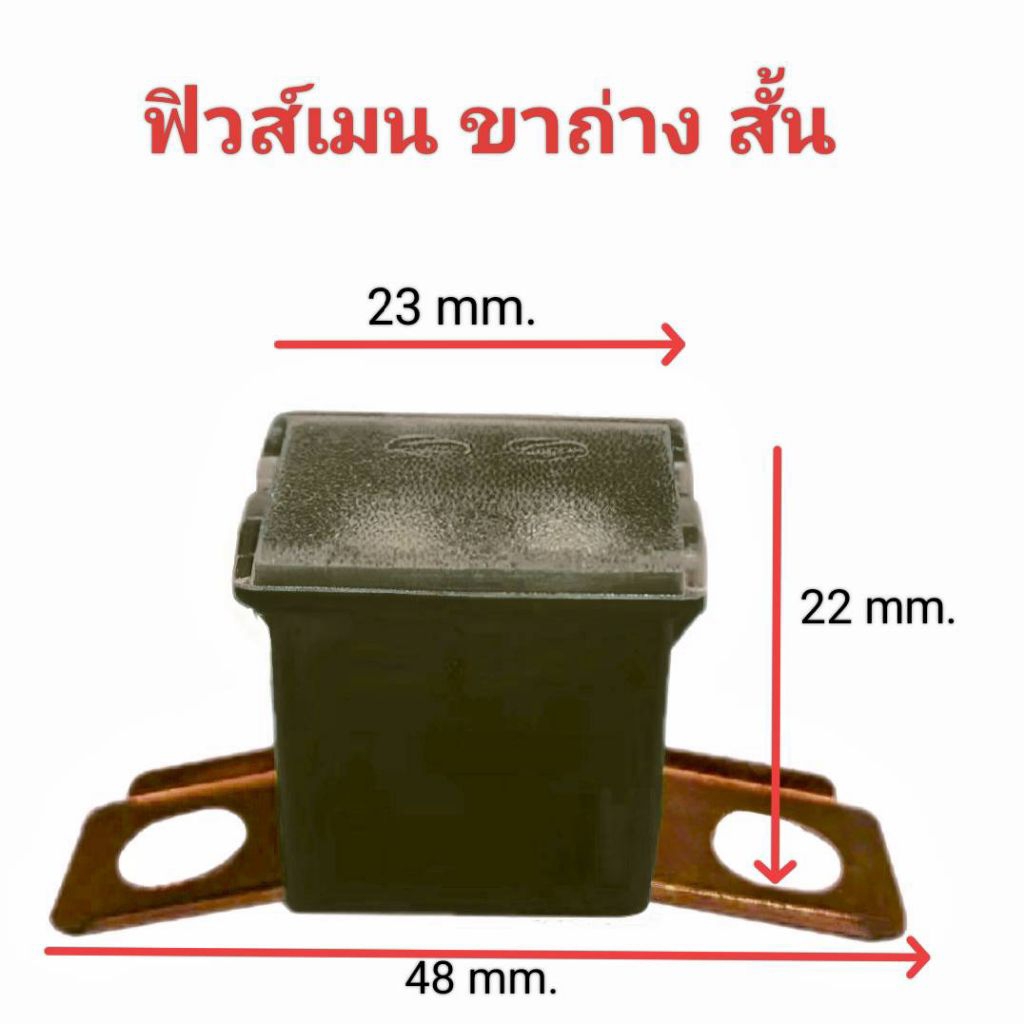 ฟิวส์เมน Isuzu D-MAX ขาแยกสั้น , ขาถ่างสั้น ขนาด 48มิล มี60A , 80A , 100A และ 120A ให้เลือกใช้ ราคาต่อ 1 ตัว - รูปที่ 2