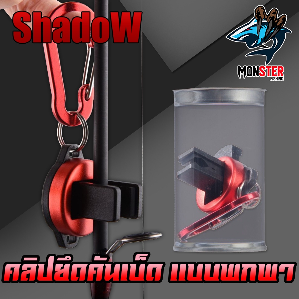 อุปกรณ์เสริมคันเบ็ดตกปลา คลิปหนีบและยึดคันเบ็ด No.07 By SHADOW (ราคาต่อ 1 ชิ้น) - รูปที่ 6