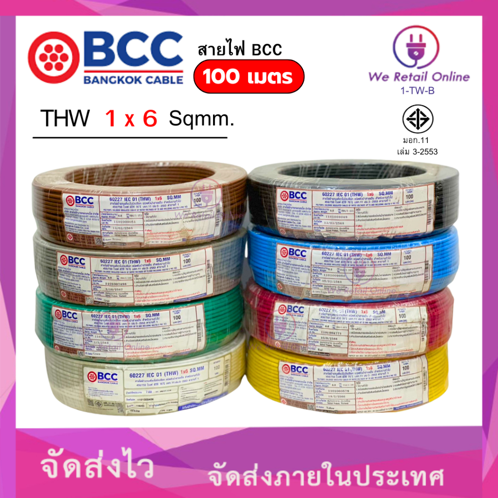 สายไฟ THW 1x6 Sqmm. (100เมตร)  BCC