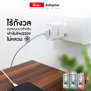[มี มอก.] Hale ชุดชาร์จ หัวชาร์จพร้อมสายชาร์จ กระแสไฟออก 2.1A HCS-13 HCS-14 HCS-17