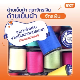 ด้ายเย็บผ้า (ตราจักรเงิน) เบอร์ 60/2 ยาว 500 เมตร / ด้ายคุณภาพดี อเนกประสงค์ เหนียว สีไม่ตก เหมาะกับงานเย็บผ้าทุกประเภท