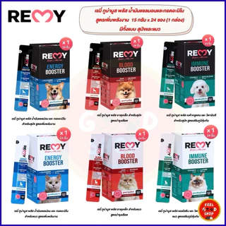 (ยกกล่อง 24 ซอง) Remy (15g/ซอง) ทูน่ามูสพลัส น้ำมันแซลมอนและกรดอะมิโน สูตรเพิ่มพลังงานมีทั้งแบบสุนัขและแมว