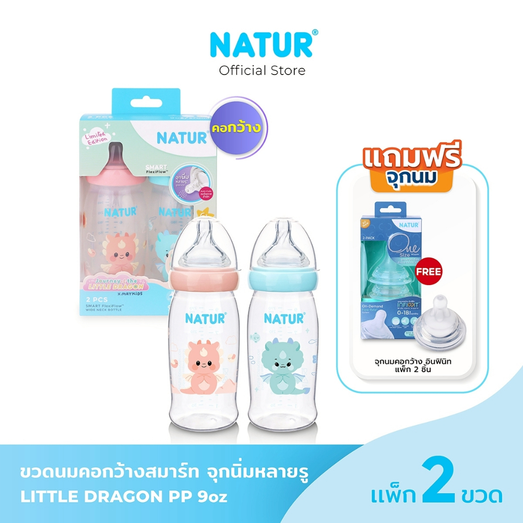 NATUR ເນເຈີ ขວດນົມຄໍກວ້າງ ແບບ Smart Limited Dragon PP 9oz ແພັກ 2 (ແຖມຈຸກນົມ Infinito 2 ຊິ້ນ)