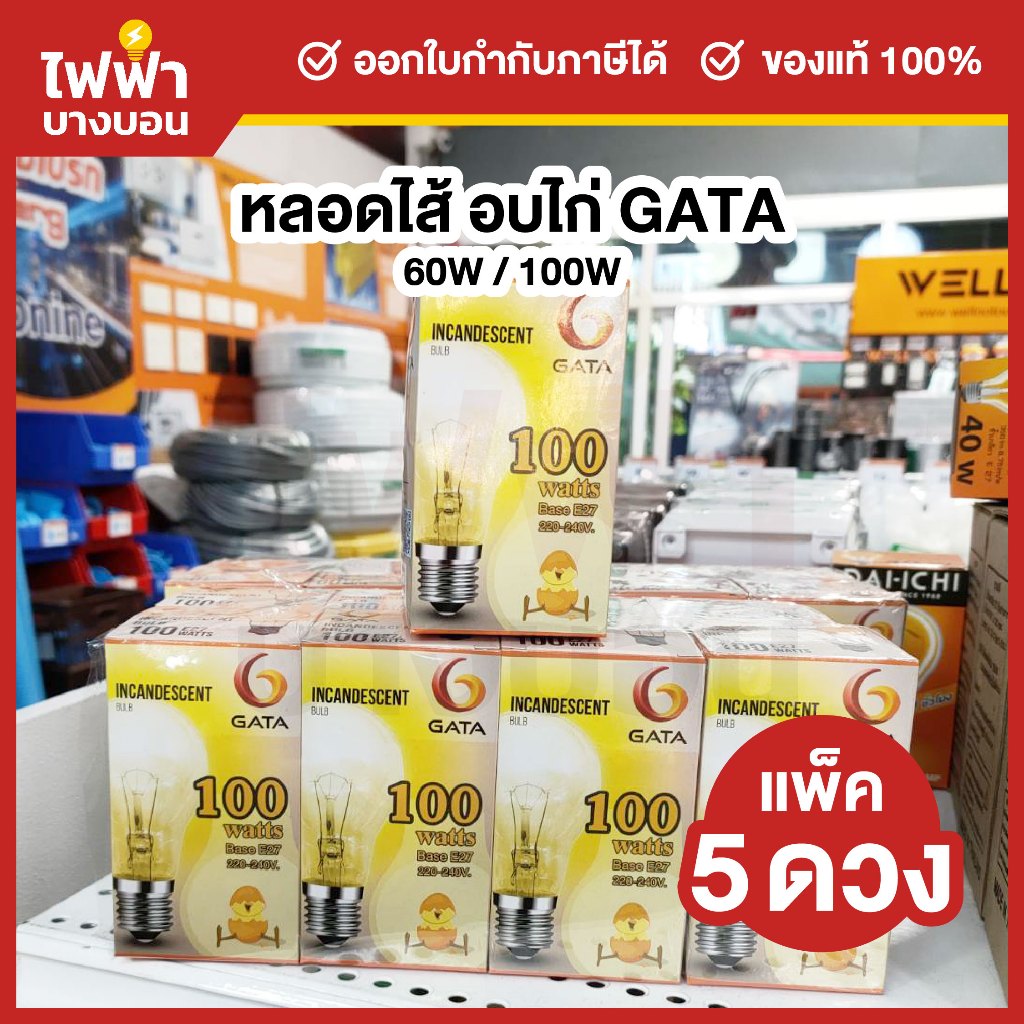 GATA หลอดไส้ 60/100W 220V ขั้วe27 หลอดให้ความร้อน ช่วยเพิ่มความอบอุ่นในการฟักไข่ หลอดกกไก่