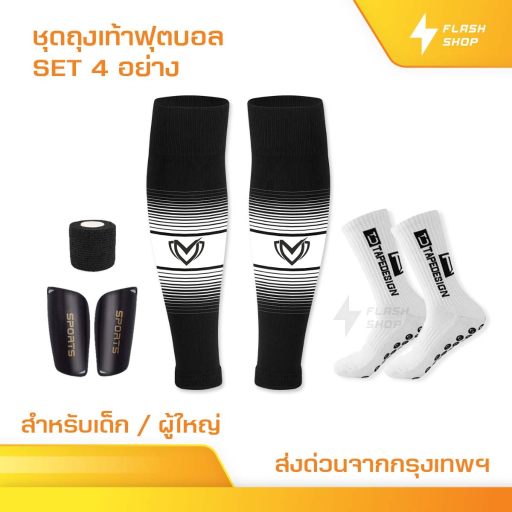 SET4 ชุดถุงเท้าพร้อมสู้ ถุงเท้าฟุตบอล ซื้อ1ได้4อย่าง เด็กเเละผู้ใหญ่ BEST ถุงเท้
