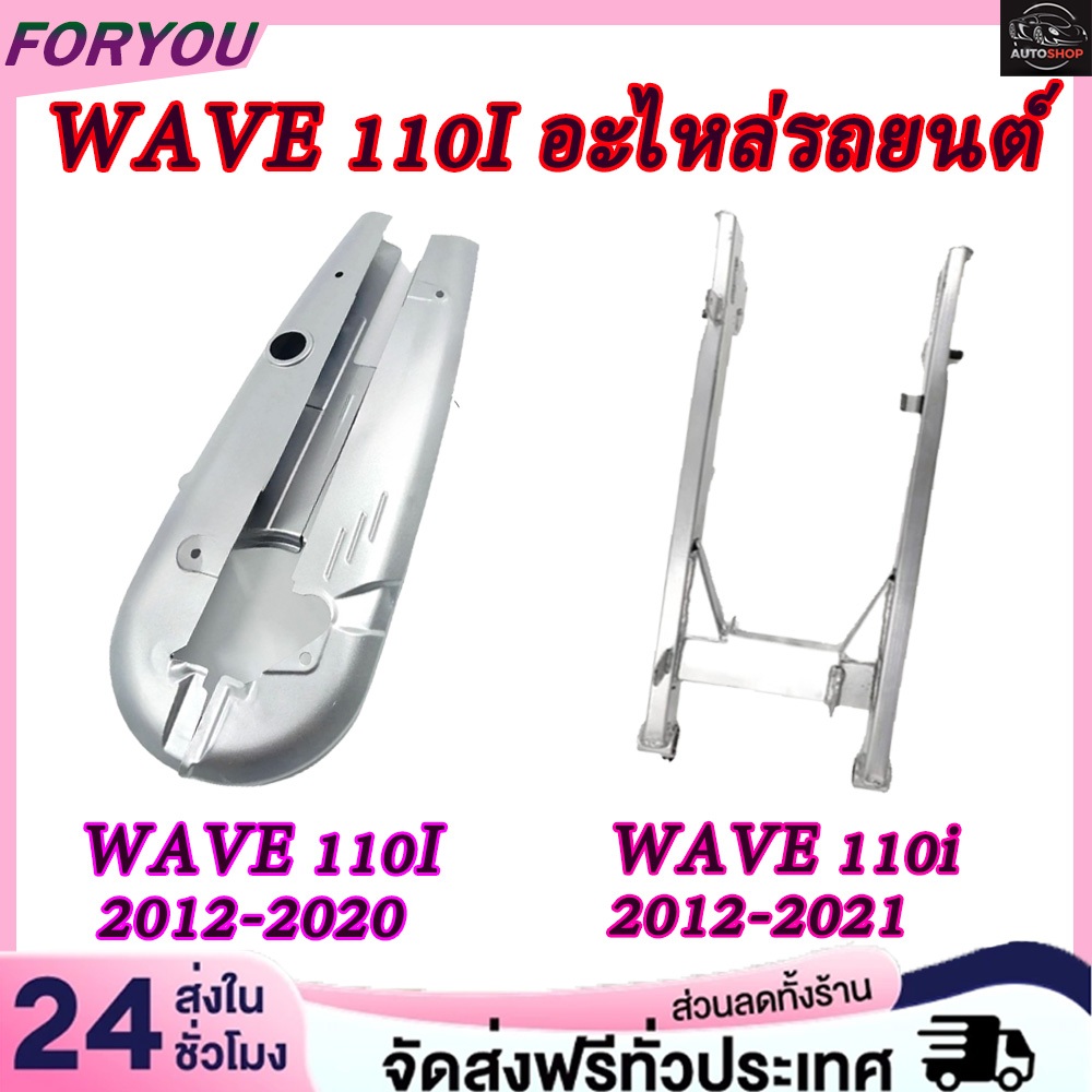 WAVE 110I อะไหล่รถยนต์ บังโซ่เดิม WAVE110I 2012-2020+ตะเกียบหลัง สวิงอาร์ม WAVE 110i 2012-2021