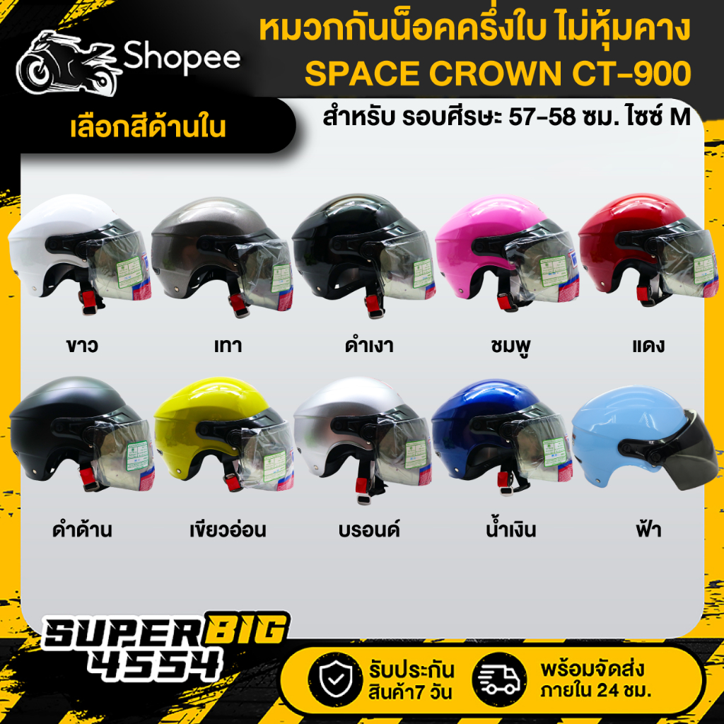 [เลือกด้านใน] SPACE CROWN CT-900 หมวกกันน๊อค ขนาดศีรษะ 57-58 ซม. ไซส์ M มาพร้อมแว่นหมวก ใช้ได้ทั้งเด