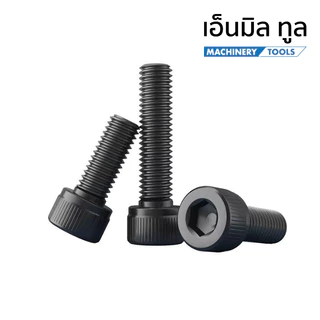 น็อต สกรู น็อตหัวจม M5 เกลียวมิล - Hex Socket Head Cap Machine Screw 12.9 Grade