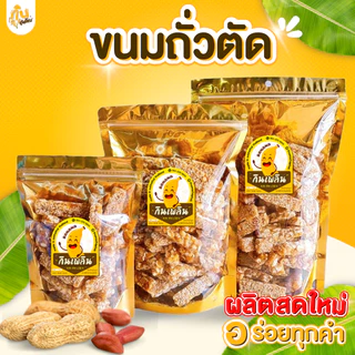 กินเพลิน✨รวม ถั่วตัด ถั่วแผ่นตัด ขนมถั่วตัด