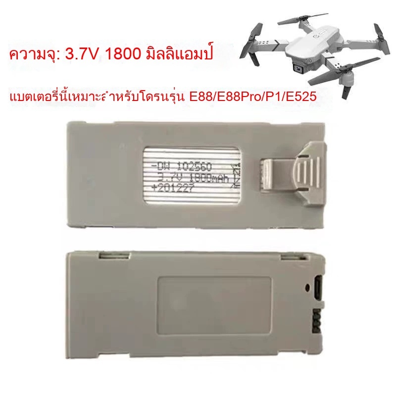 ดรนบังคับ แบตเตอรี่สำหรับโดรน 1800mAh ใช้ได้ 20-25 นาที รุ่น E88/E88PRO/P1/E525