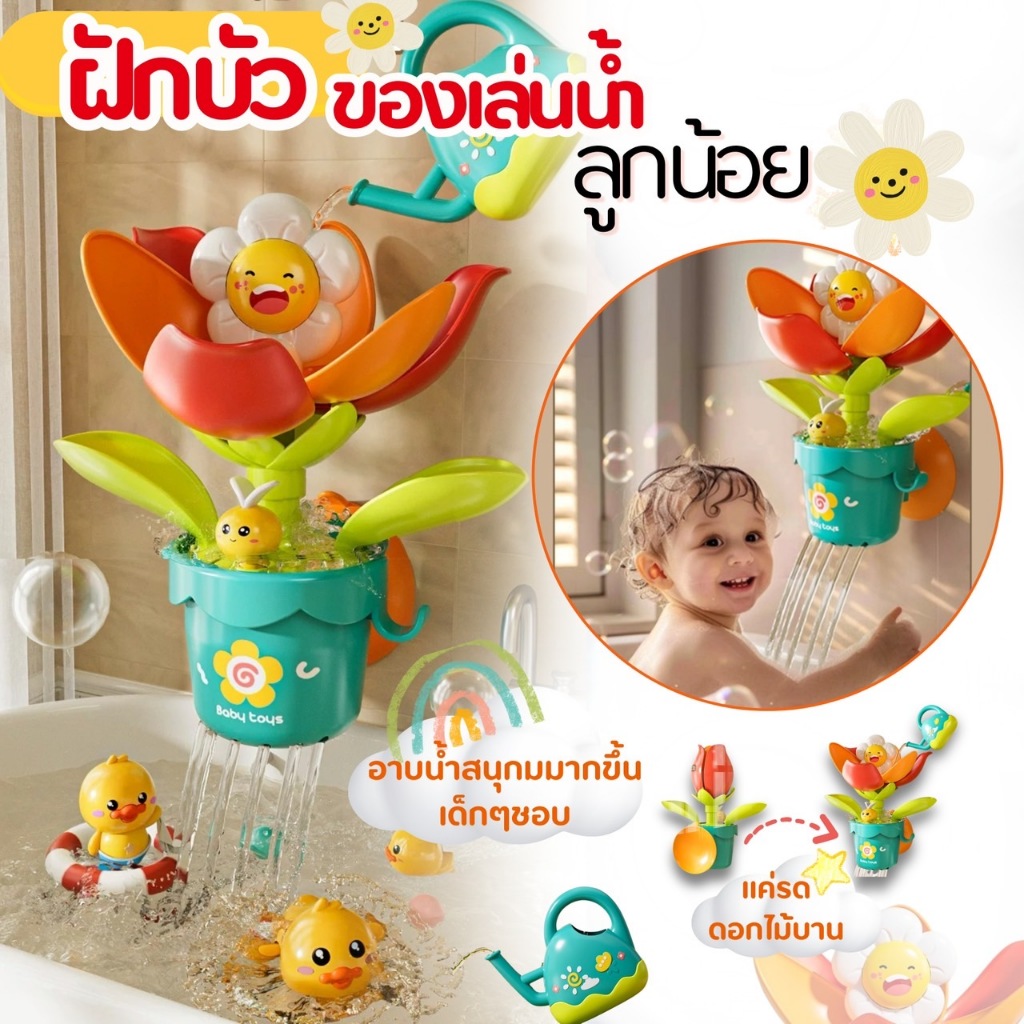 💦HIBABY💦ของเล่นในห้องน้ำ ดอกไม้น่ารัก สวนน้ำแสนสนุก ของเล่นลอยน้ำ Bath Toys ฝักบัวเด็กช้าง