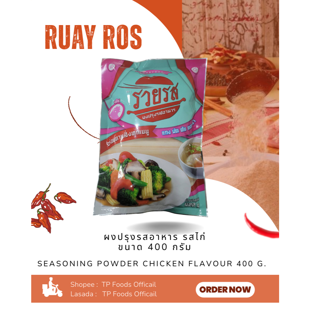 ผงปรุงรสอาหาร รสไก่ ตรารวยรส ขนาดบรรจุ 400 กรัม