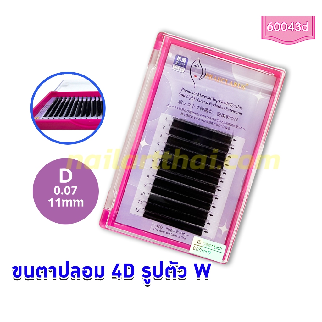 ขนตาปลอม 4D รูปตัว W 0.07 D 11 mm