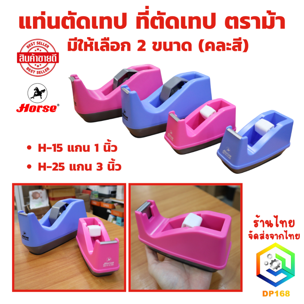 แท่นตัดเทป ที่ตัดเทป ตราม้า (คละสี) มีให้เลือก 2 ขนาด H-15 แกน 1 นิ้ว (เล็ก) และ H-25 แกน 3 นิ้ว (ใหญ่)