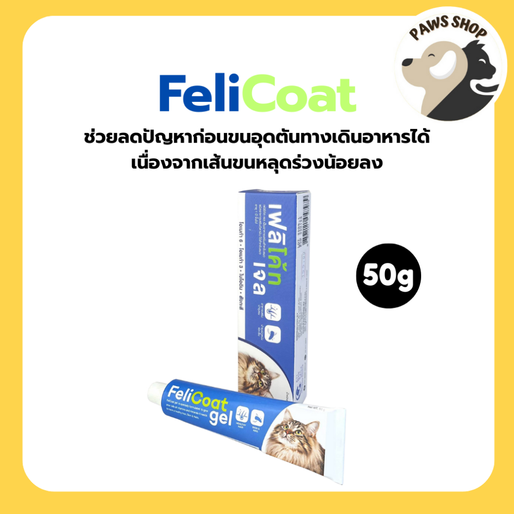 FeliCoat Gel อาหารเสริมแมว วิตามินสำหรับแมว บำรุงขน ผิวหนัง และเล็บ เส้นขนนุ่ม 50 กรัม