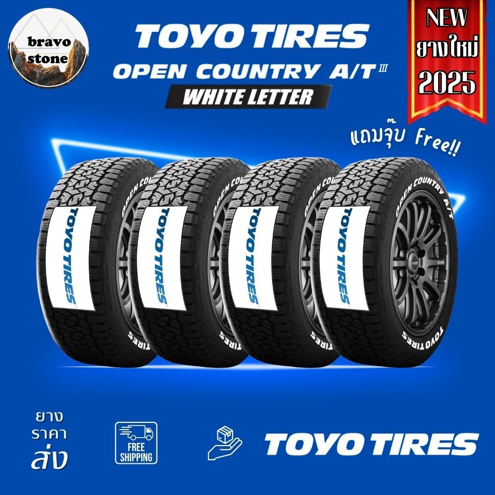 🔥ส่งฟรี🔥TOYO รุ่น OPEN COUNTRY AT3 (แก้มขาว) ยางขอบ16-20 ยางใหม่ปี 2025🔥(ราคาต่อ 4 เส้น) แถมฟรีจุ๊บย