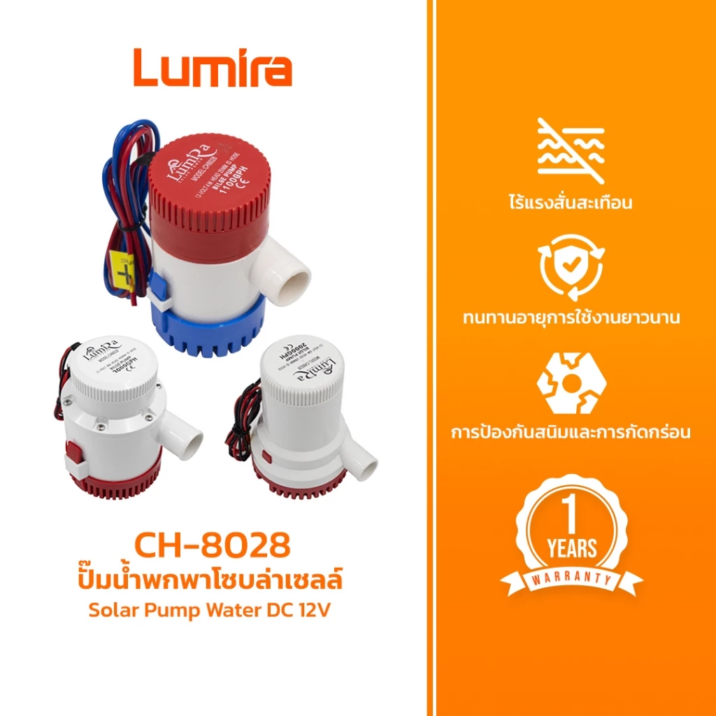 Lumira CH-8028 ปั๊มน้ำโซลาร์เซลล์ DC 12V ปั๊มแช่ ปั๊มจุ่ม พกพา