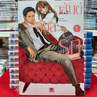 วสันต์อวลรัก เล่มที่ 1 หนังสือการ์ตูน มังงะ มือหนึ่ง เซนชู 6…