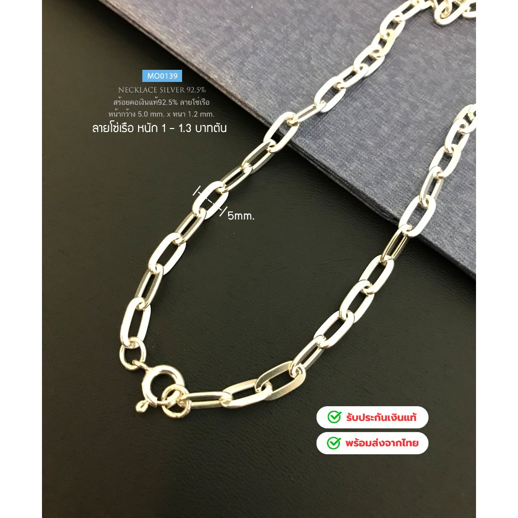 IT'S ME สร้อยคอเงินแท้92.5% ลายโซ่เรือ โซ่ฝรั่ง สร้อยหนัก 1 - 1.3 บาท(เนื้อเงินแท้) : MO0139