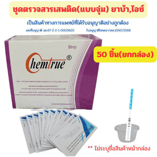(ราคาส่ง,ยกกล่อง) ตรวจสารเสพติด ชุดทดสอบสารเสพติด ตรวจยาบ้า ยาไอซ์ Chemtrue