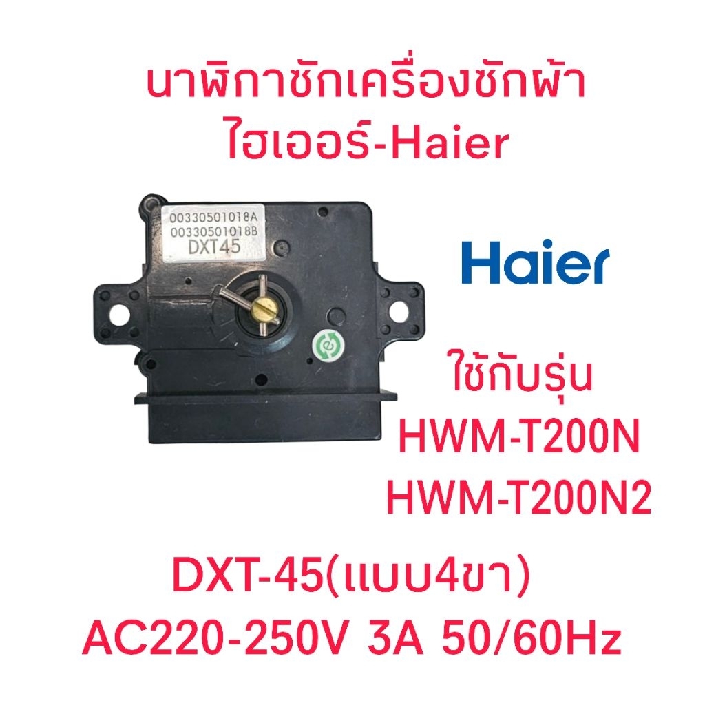 นาฬิกาซักเครื่องซักผ้าไฮเออร์ HWM-T200N2(DXT-45)