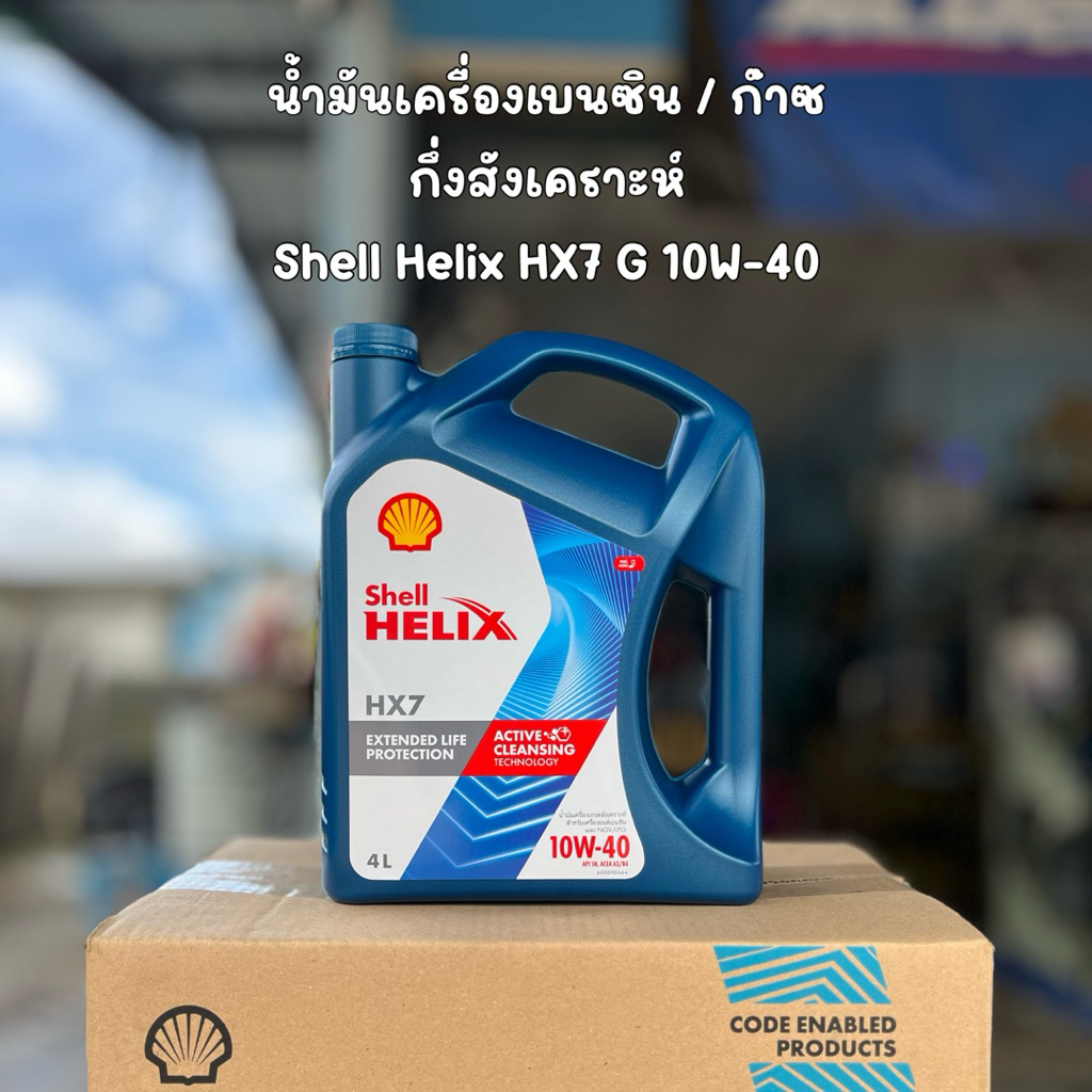 Shell Helix HX7 G 10W-40 4L. เบนซิน/แก๊ส น้ำมันเครื่องกึ่งสังเคราะห์