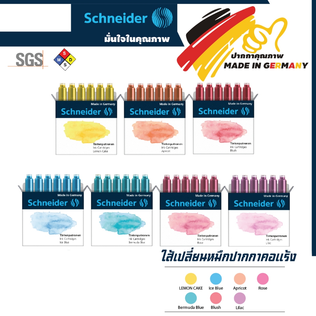 หลอดหมึก ไส้ปากกา บรรจุ 6 ชิ้น/แพ็ค Schneider สำหรับปากกาหมึกซึมคอแร้ง (มีให้เลือกหลายสี)