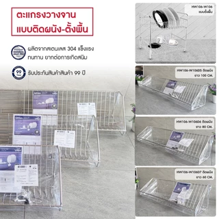 VRH ตะแกรงวางจาน แบบติดผนัง-ตั้งพื้น รุ่น HW106-W106D5 HW106-W106D6 HW106-W106D7 HW106-W106