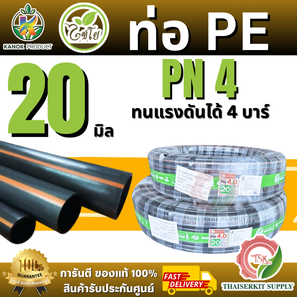 ไชโย ท่อ PE รุ่น398-20-1PN4 ทนแรงดันได้ 4 บาร์ 20มิล. 100เมตร. 20มิล. 200เมตร. (1/2") (คาดส้ม) สินค้าพร้อมส่ง ของแท้