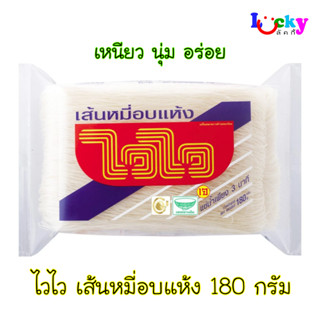 ไวไว เส้นหมี่อบแห้ง ห่อละ 180 กรัม มีให้เลือก 2 แบบ