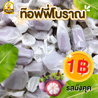กินเพลิน✨1บาท ทอฟฟี่โบราณ ทอฟฟี่กะทิ ทอฟฟี่ใบเตย ทอฟฟี่ทุเรียน ทอฟฟี่มังคุด ทอฟฟี่มะม่วง ลูกอม