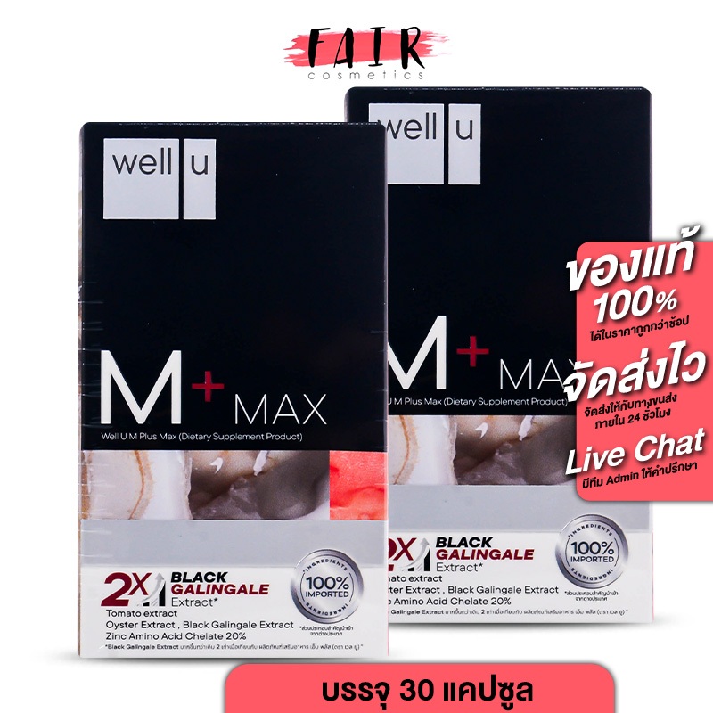 [2 กล่อง] Well U M+ Max เวล ยู เอ็ม พลัส แม็กซ์ [30 แคปซูล] อาหารเสริมผช พลัสความมั่นชายในตัวคุณ