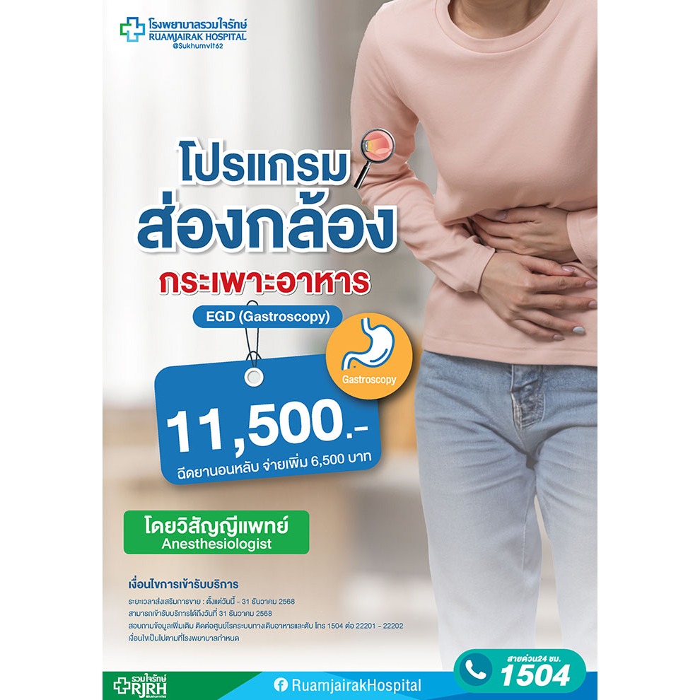 [E-Voucher]โปรแกรมส่องกล้องกระเพาะอาหาร  EGD (Gastroscopy)