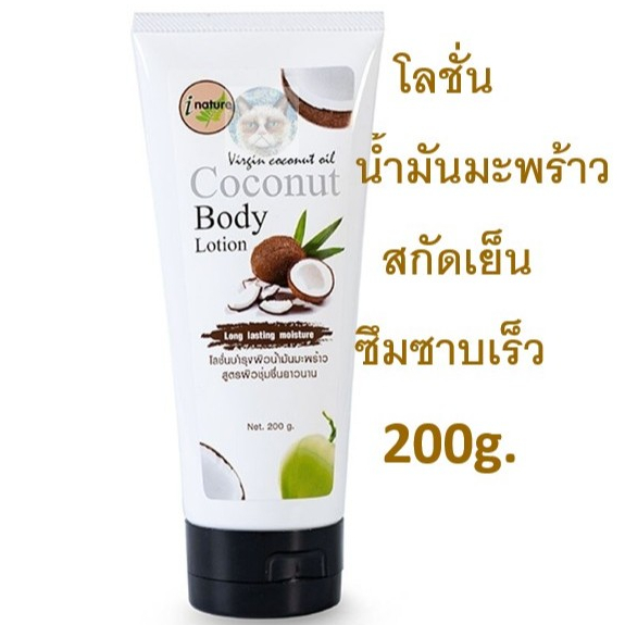 I-NATURE I-Nature ไอเนเจอร์ โลชั่นน้ำมันมะพร้าว ขนาด 200g.