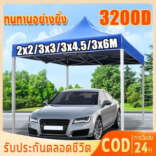 【รับประกัน50ปี】เต็นท์พับได้ เต้นขายของ 2×2 3×3 3×4.5 3×6 เมตร เต็นพับ เต็นท์ขายของ เต๊นจอดรถยนต์ 3200D โครงเหล็กหนาพิเศษ
