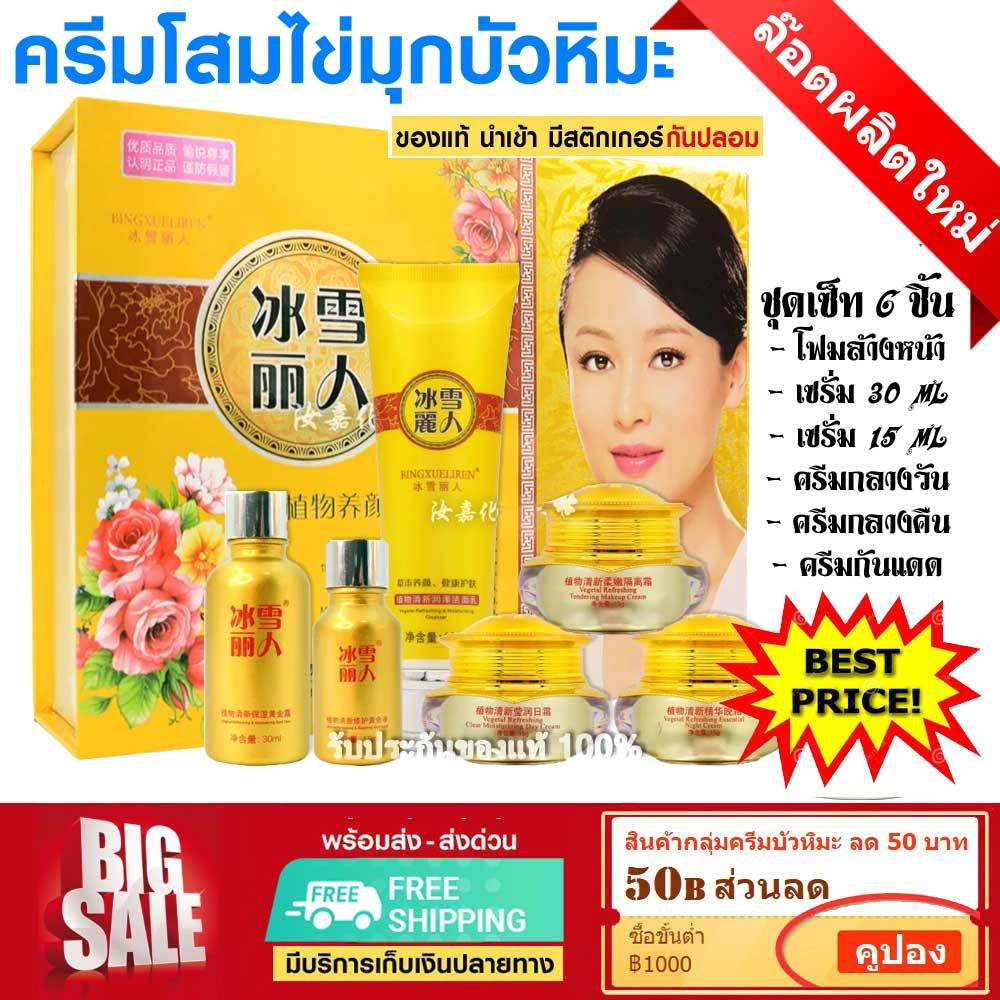 📌ล็อตใหม่ exp1.29 bingxueliren ครีมโสมไข่มุก บัวหิมะ สูตรดั้งเดิม ปิงเสี่ย กล่องเหลืองทอง เซ็ท 6ชิ้น
