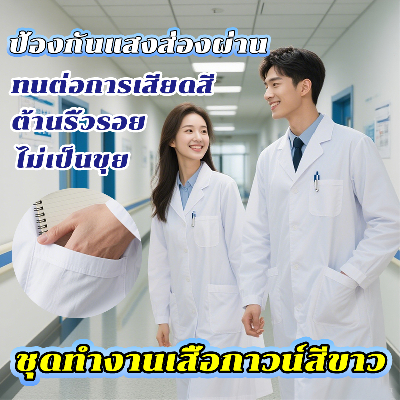 เสื้อกราวน์แพทย์ เสื้อกาวน์ ทนทานต่อการสึกหรอและรอยยับ หมอ ชุดทํางาน สั้นS/M/L/XL ชุดพยาบาล