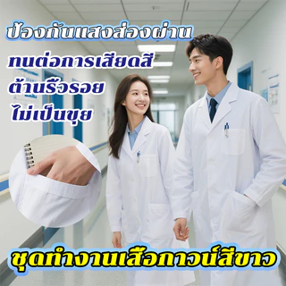 เสื้อกราวน์แพทย์ เสื้อกาวน์ ทนทานต่อการสึกหรอและรอยยับ หมอ ชุดทํางาน สั้นS/M/L/XL ชุดพยาบาล