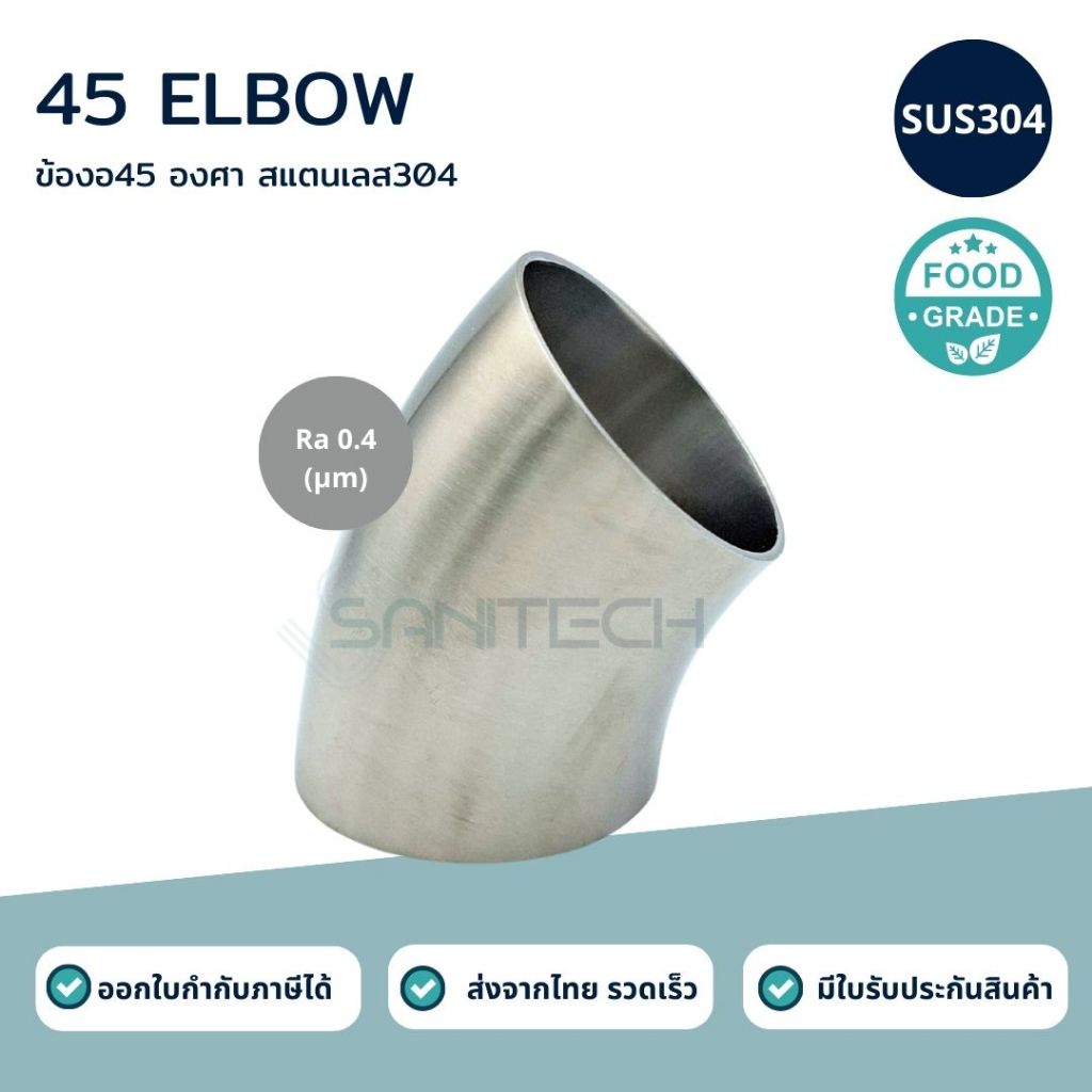 ข้องอสแตนเลส 45 SUS304 ฟู้ดเกรด (ELBOW 45)