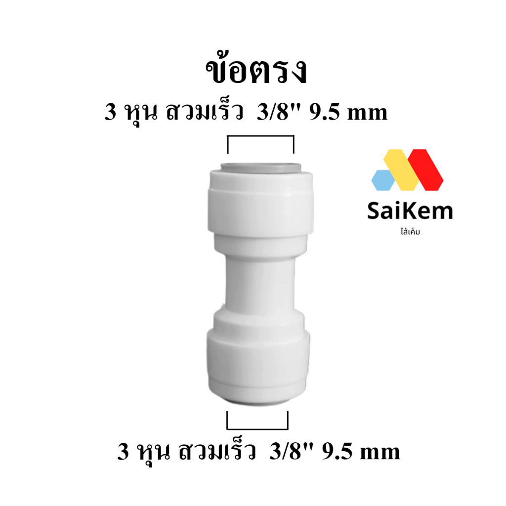 ข้อต่อ ตรง  3 หุน  3/8" 9.5mm เครื่องกรองน้ำ อะไหล่เครือ่งกรองน้ำ เครื่องกรองน้ำ ro