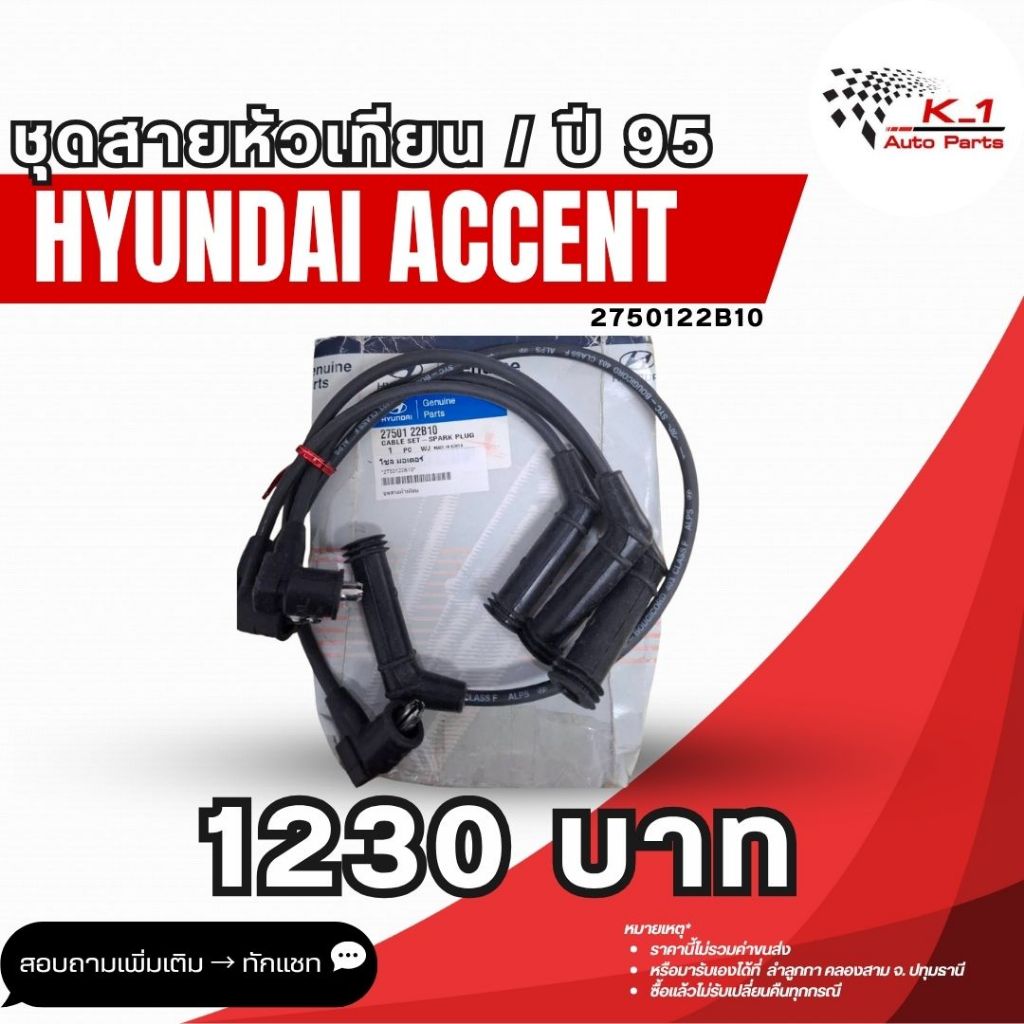 ชุดสายหัวเทียน Hyundai Accent