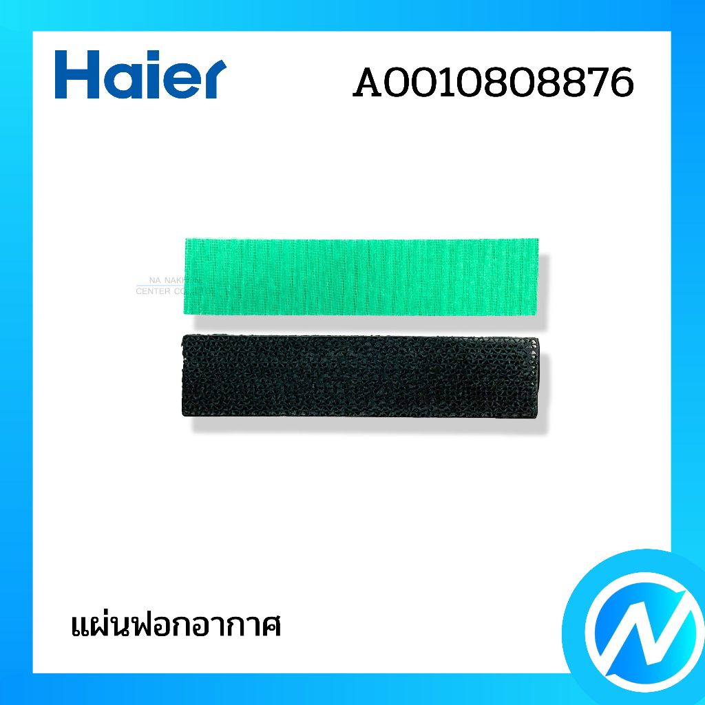 แผ่นฟอกอากาศ (1 คู่) แผ่นฟอกรีฟิล อะไหล่แอร์ อะไหล่แท้ HAIER รหัส A0010808876