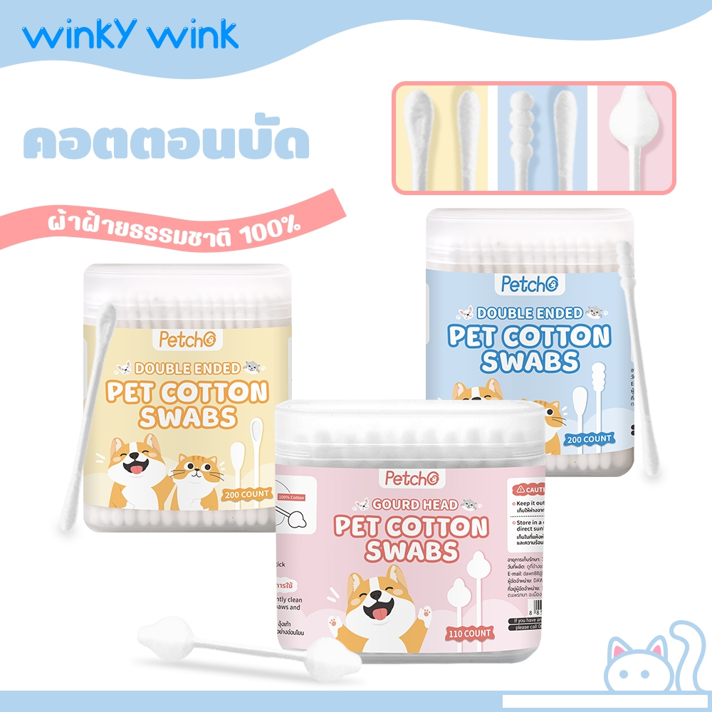 Winky Wink x Petcho คอตตอนบัด สำลีก้านแบบใช้แล้วทิ้ง สำลีก้านสัตว์เลี้ยง ใช้ทำความสะอาด สำลีก้านหู ผ้าฝ้ายธรรมชาติ100%