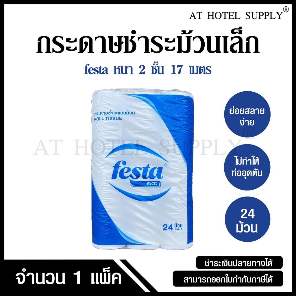Festa Excel กระดาษชำระม้วนเล็ก ทิชชู่ม้วน กระดาษทิชชู่ กระดาษชำระ 17 เมตร จำนวน 24 ม้วน, 1 แพ็ค